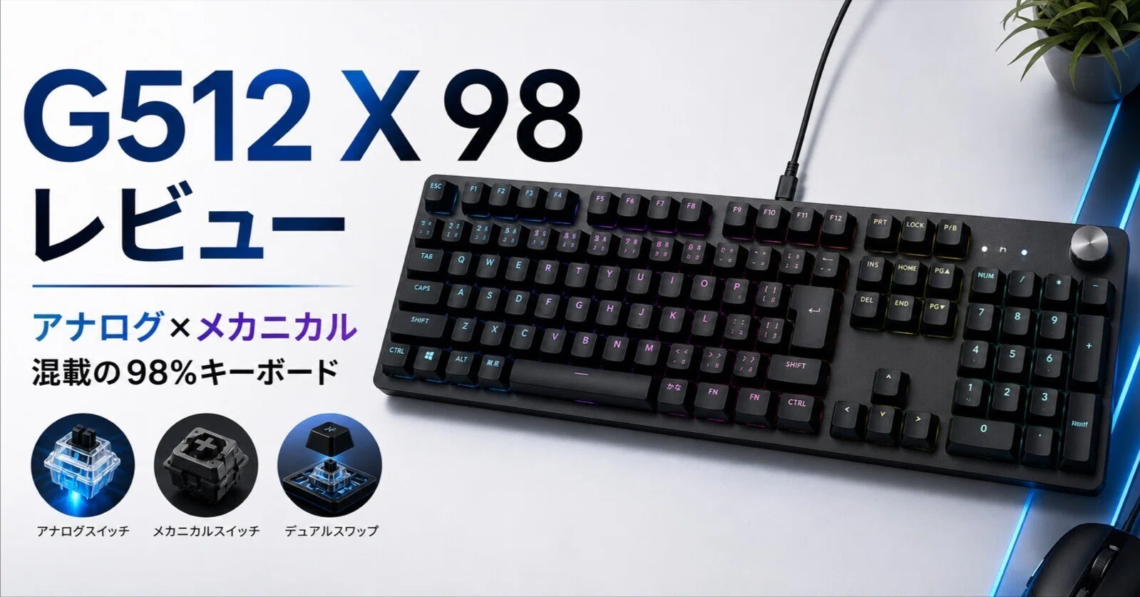 Logicool G G512 X 98レビュー・口コミ評判と特徴｜アナログ