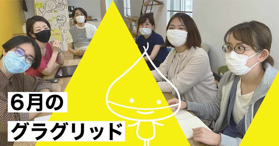 6月のグラグリッド 新しいビジョンを作成中 グラグリッド編集部 Note