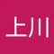 上川 純一郎