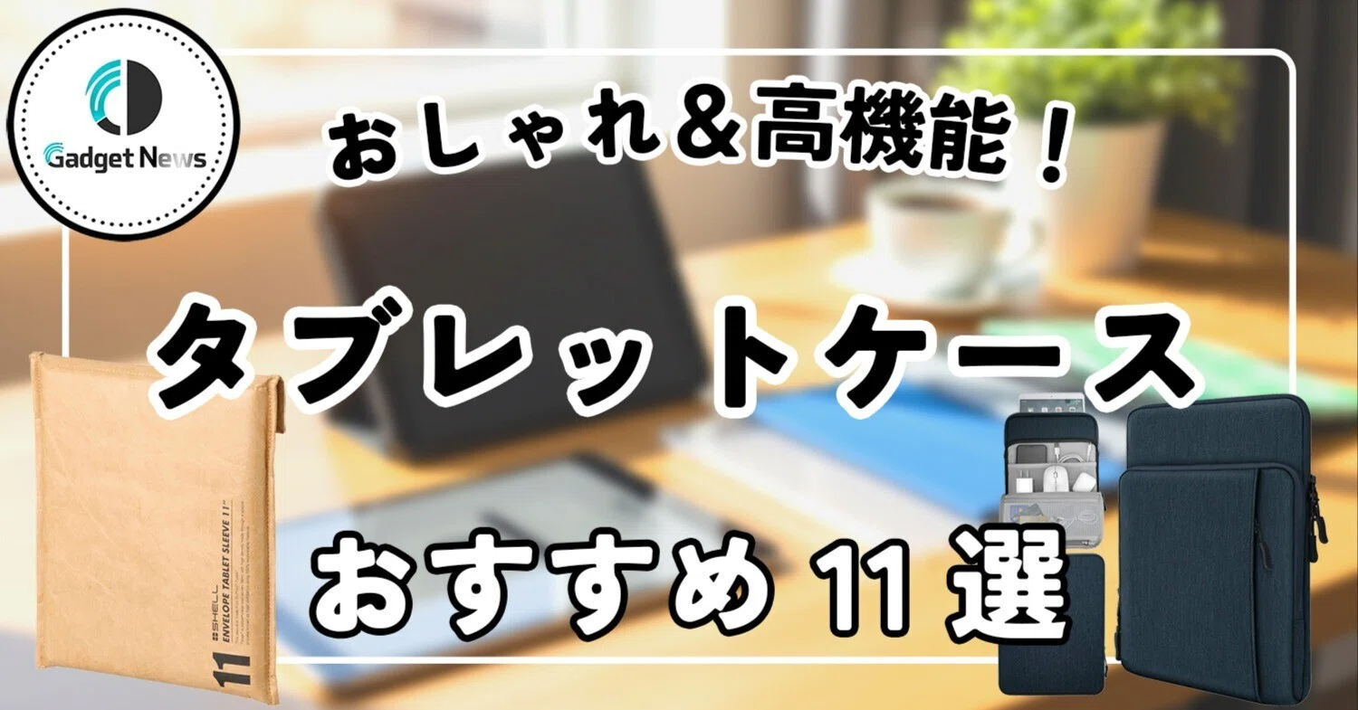 タブレットケース（11インチ）おすすめ11選！iPadの持ち運びが劇的に 