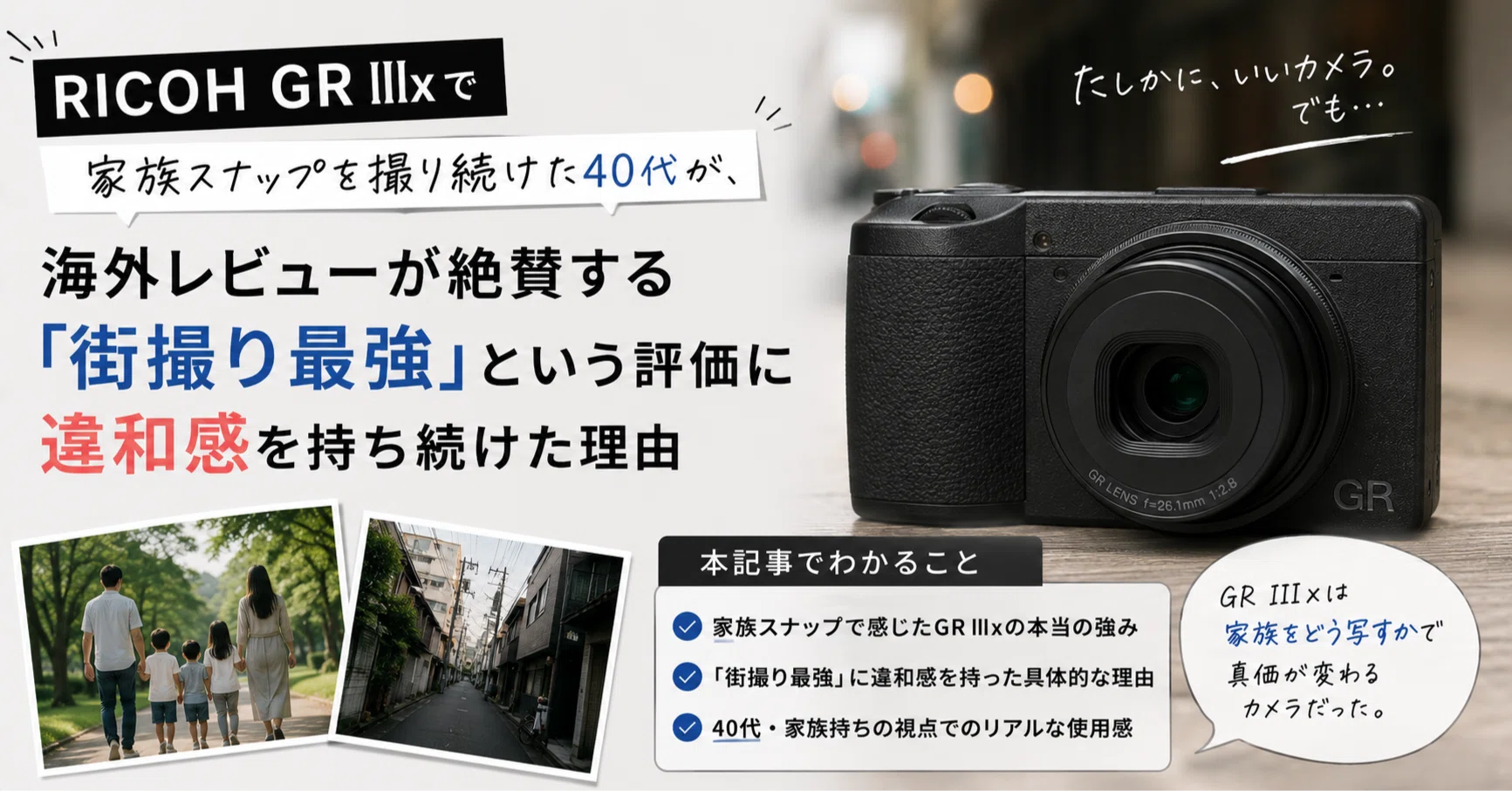 RICOH GR IIIxで「家族スナップ」を撮り続けた40代が、海外レビューが