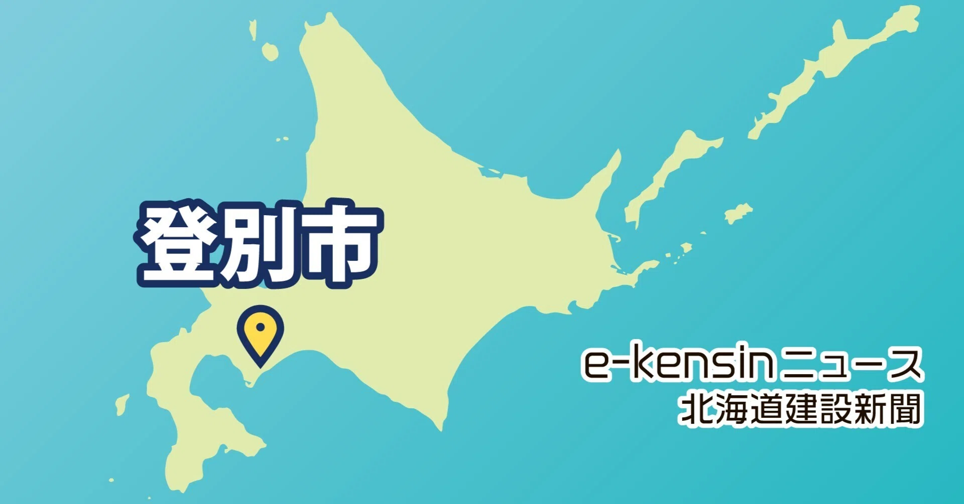 登別】ヒグマ出没情報の公開基準設定／4区分でレベル分け｜e-kensin