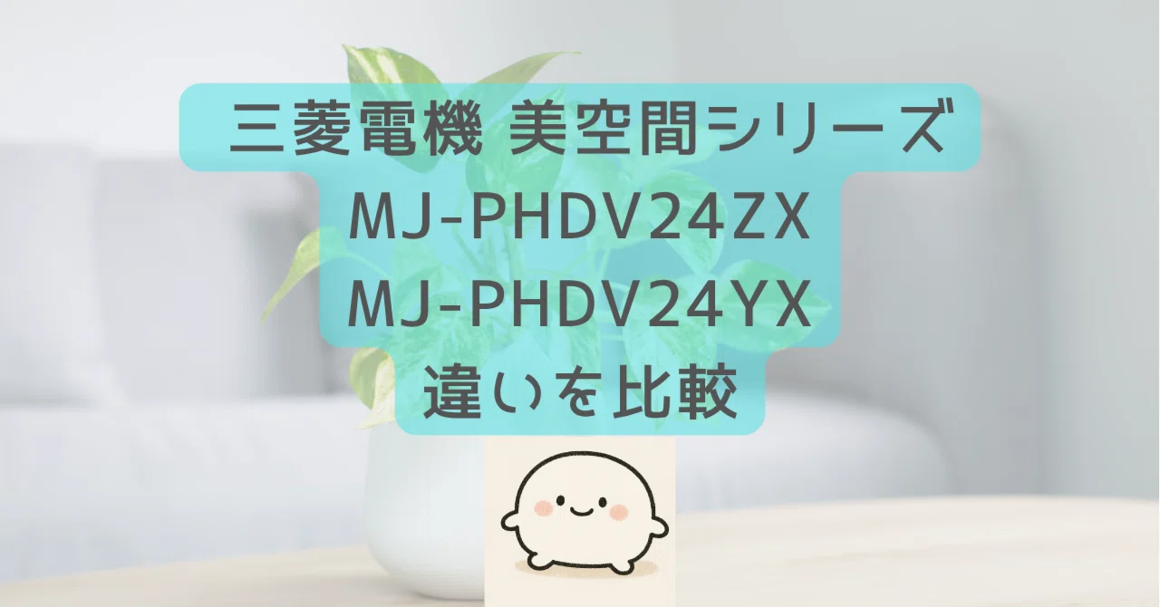 MJ-PHDV24ZXとMJ-PHDV24YXの違いを比較！新型と型落ちどちらを選ぶべき