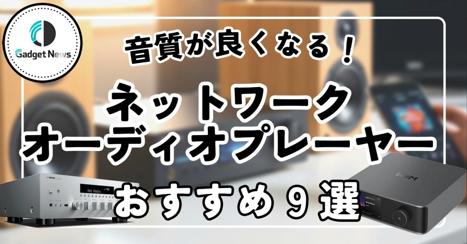 ネットワークオーディオプレーヤー おすすめ9選！音質がバチくそに良く 
