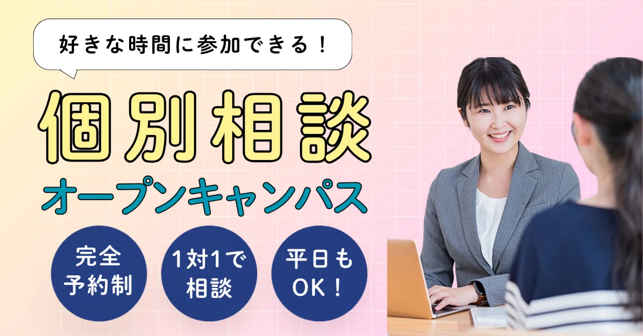 【個別相談会】お好きな時間でOK！進路の不安を60分で解決しよう ｜NCOOL 新潟公務員専門学校