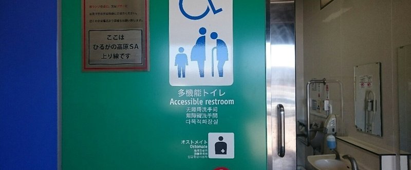 ひるがの高原SA上り男女共用多目的トイレ(岐阜県)