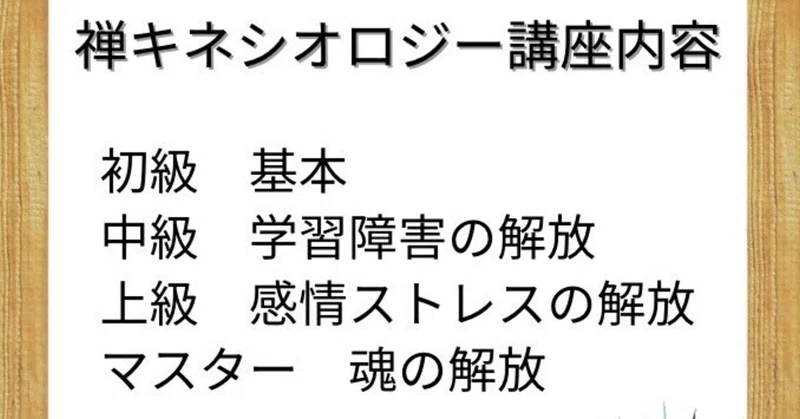 禅キネシオロジーとは何か?