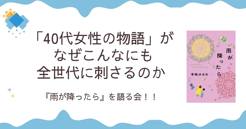 「40代女性の物語」が、なぜこんなにも全世代に刺さるのか—— 『雨が降ったら』を語る会！！ 