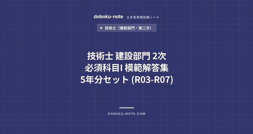 技術士 建設部門 2次｜必須科目I 模範解答集｜doboku-note｜note