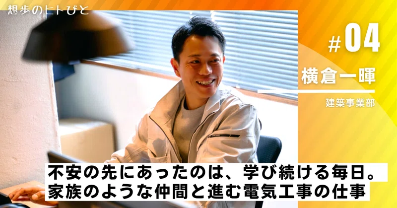 不安の先にあったのは、学び続ける毎日。家族のような仲間と進む電気工事の仕事