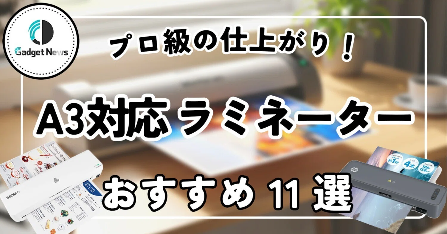 A3対応】ラミネーター おすすめ11選！波打ちゼロ＆爆速ウォームアップ 