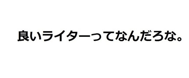 わたしの目指すライターって