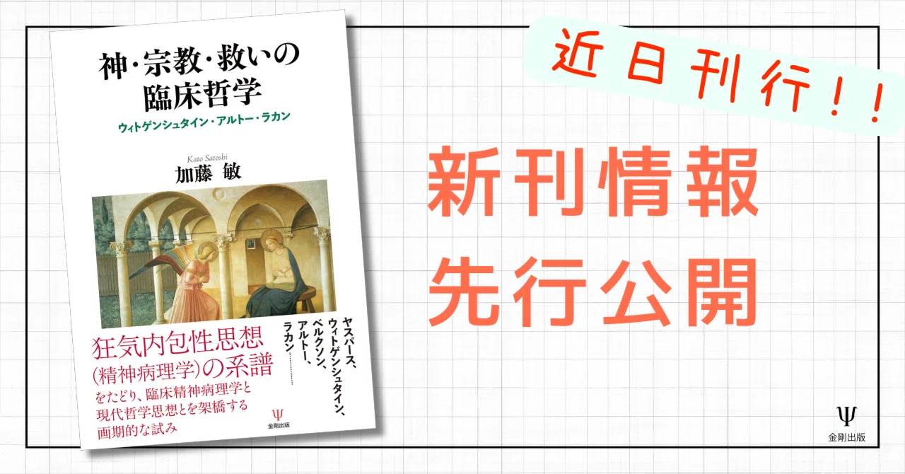 神・宗教・救いの臨床哲学ウィトゲンシュタイン・アルトー・ラカン』序 