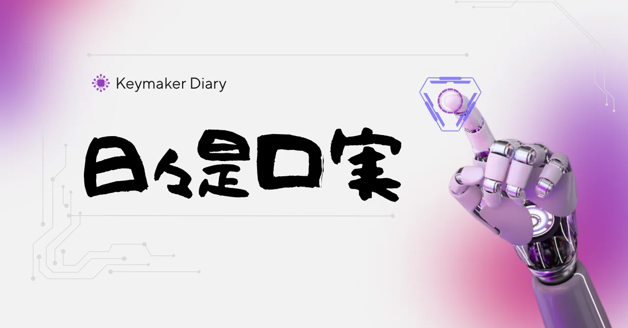日々是口実 : そこの社長さん、均一より強い個性だよ｜Keymaker