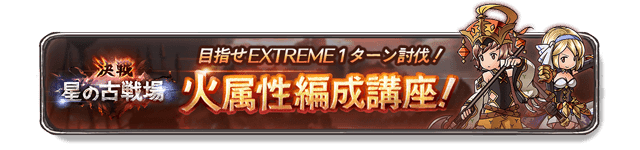 火有利古戦場 配布キャラのみ Ex 1ターンキルを完全無課金編成でやっちゃうよ 無課金でグラブル みなぎ Note