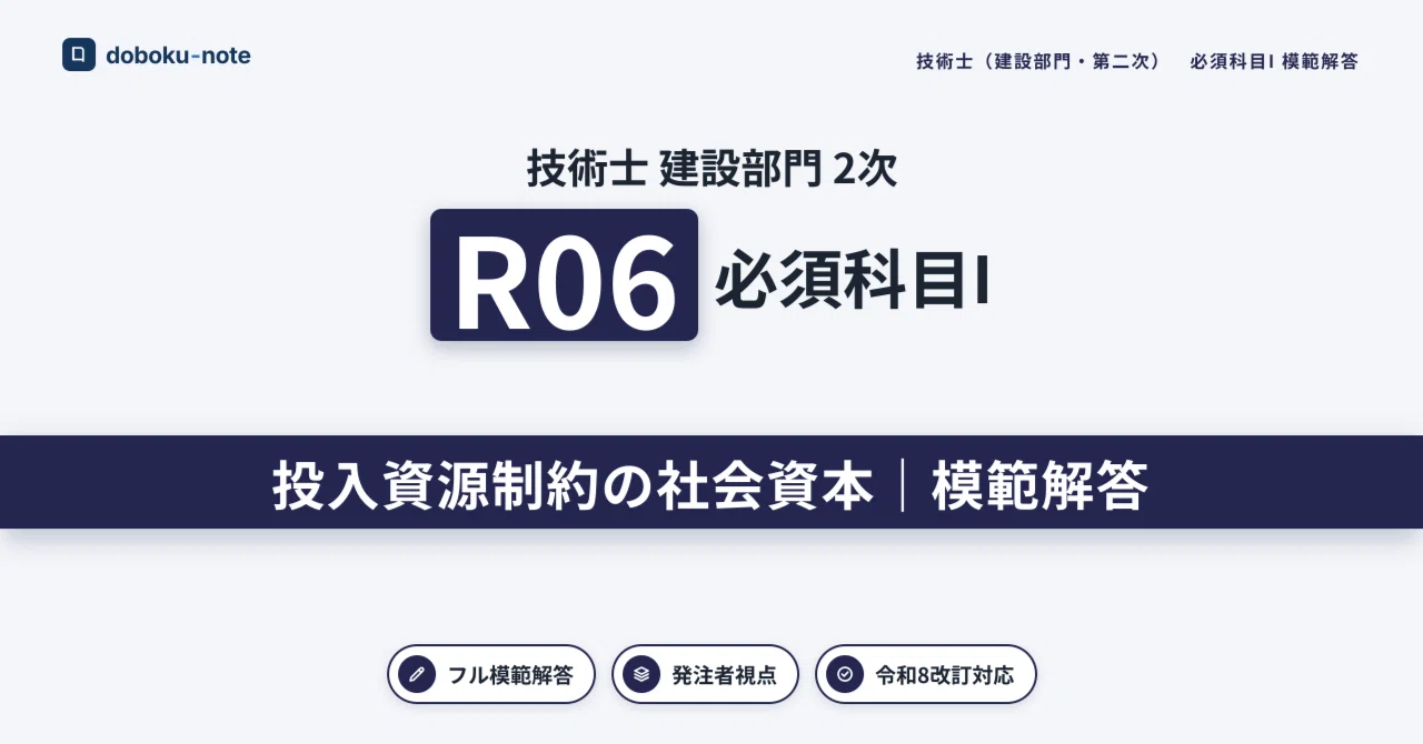 技術士 建設部門｜必須科目I R06 模範解答｜doboku-note