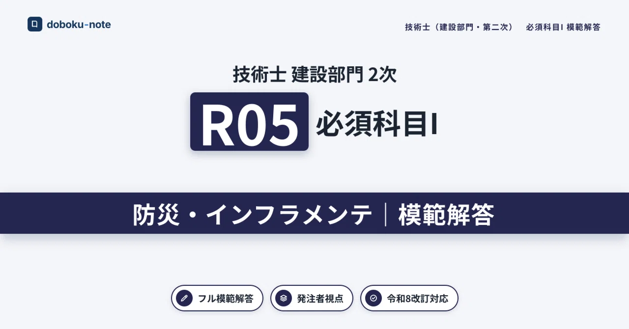 技術士 建設部門｜必須科目 I R05 模範解答｜doboku-note