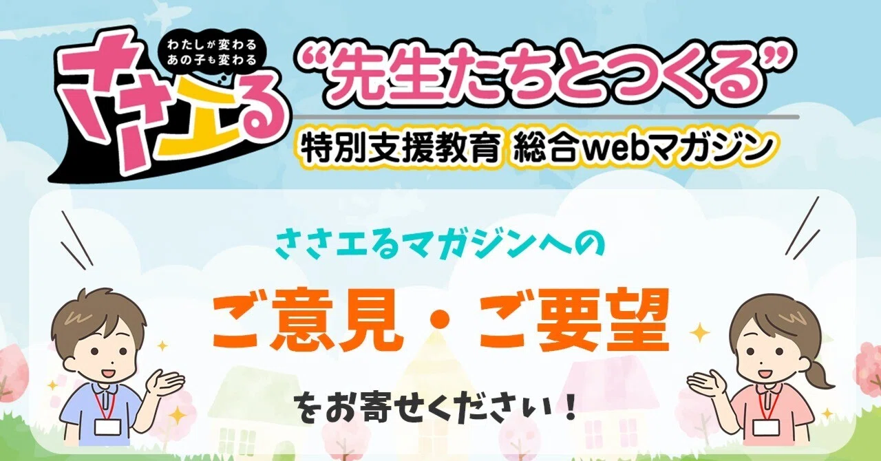 ささエるマガジンへのご意見・ご要望をお寄せください！（ご回答