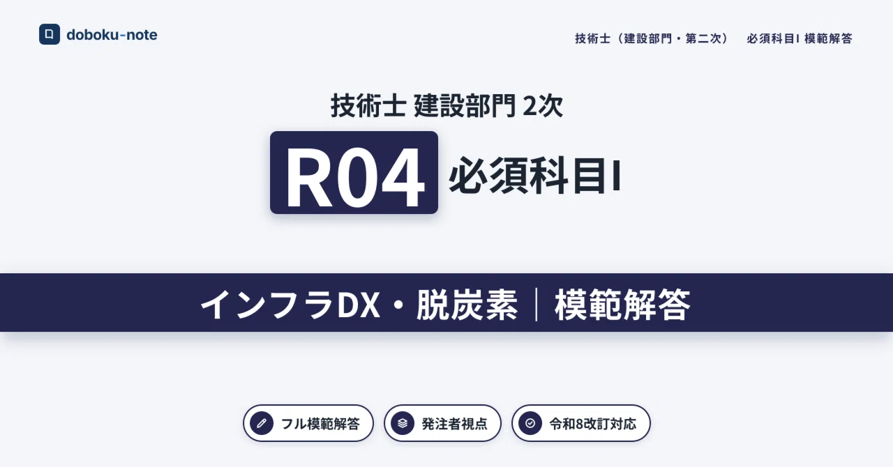 技術士 建設部門｜必須科目I R04 模範解答｜doboku-note