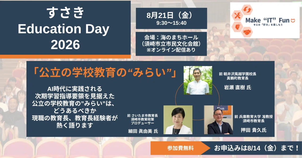 節約国家のすすめ : 耐乏の後に繁栄あり すさき Education Day 2026』参加のご案内｜須崎市教育変革ビジョン
