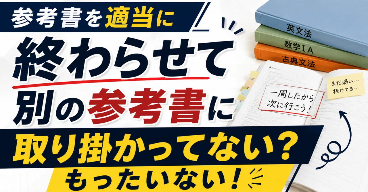 参考書を適当に終わらせて別の参考書に取り掛かってない？もったいない