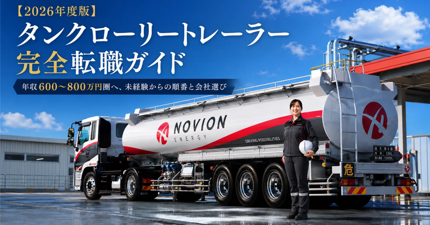 2026年版】タンクローリートレーラー完全転職ガイド｜年収600〜800万円