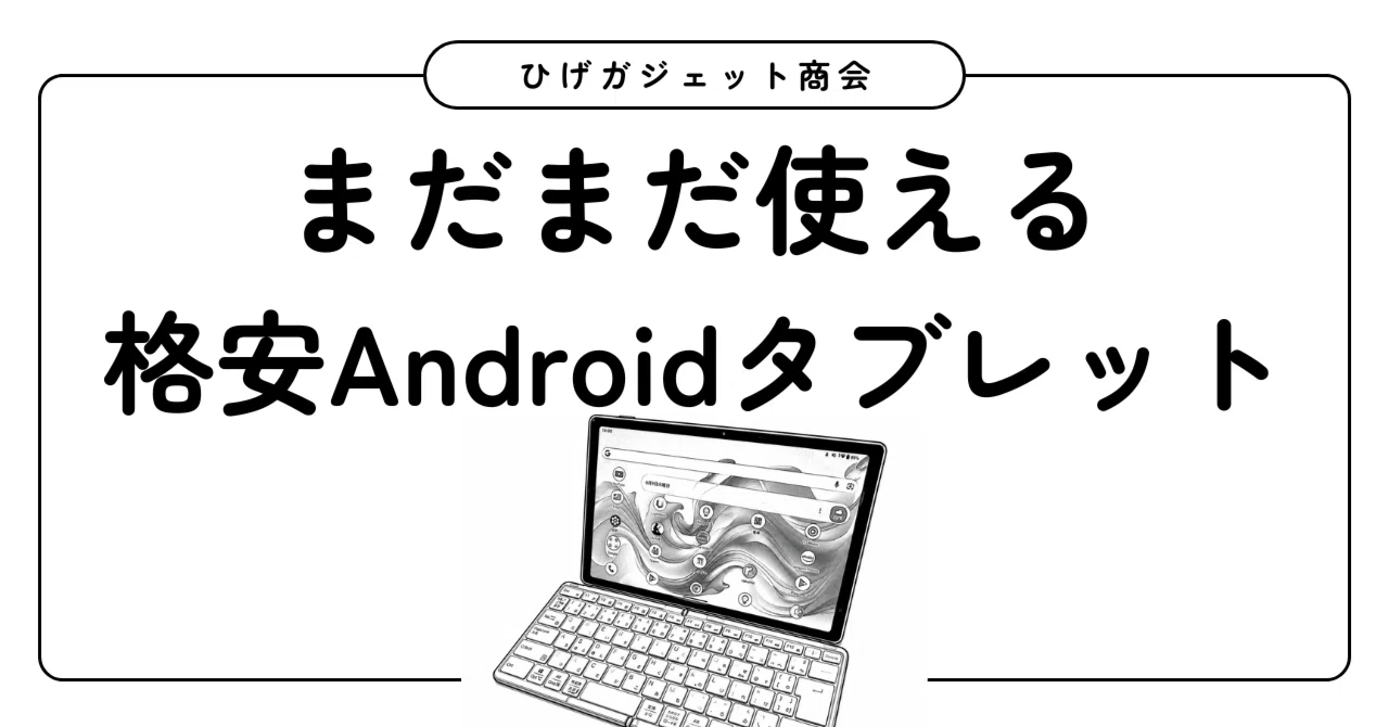 まだまだ現役な格安Androidタブレット｜ひげガジェット商会のひげ