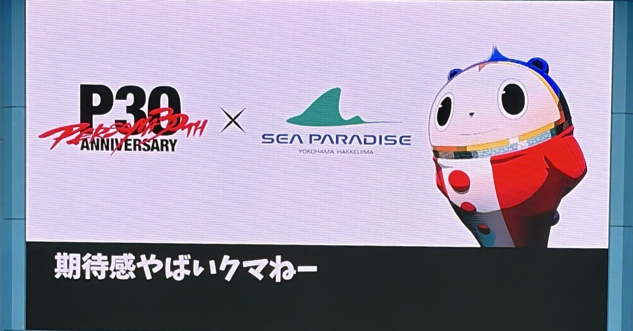 シーパラダイスxペルソナ30周年コラボの感想｜まーしー