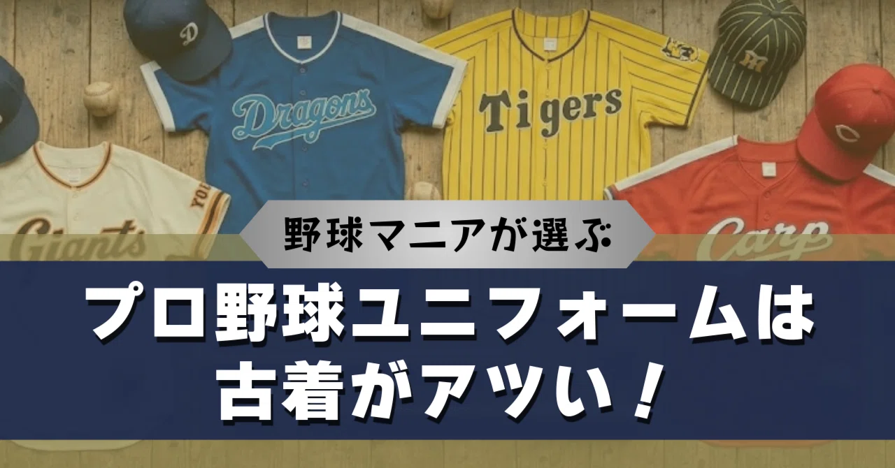 野球好きスタッフが厳選】プロ野球ユニフォームは古着がアツい！｜株式