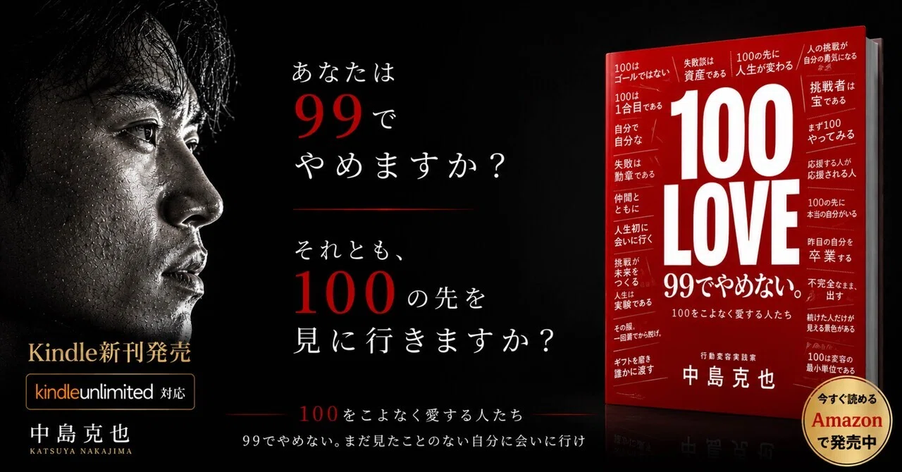 99でやめない人たちへ。『100LOVE』完成しました｜中島克也 