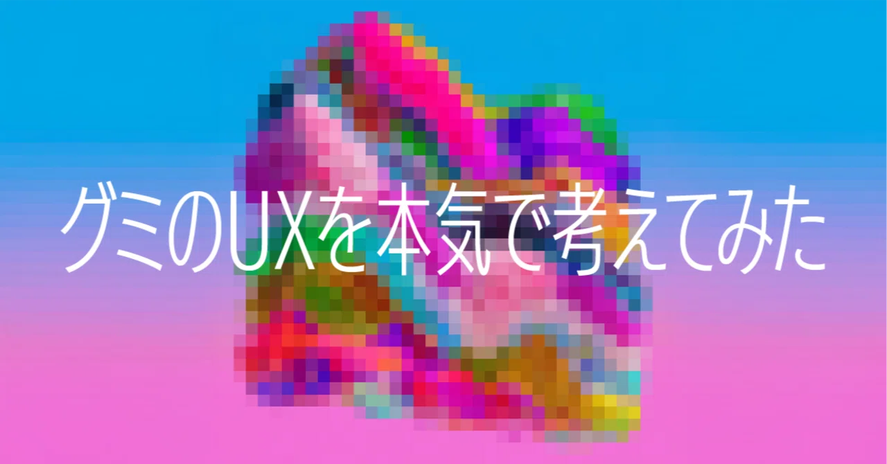 グミのUXを本気で考えてみた｜WOW note