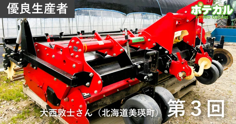 カルビーポテト定点観測2026　大西敦士さん（北海道美瑛町）　第3回