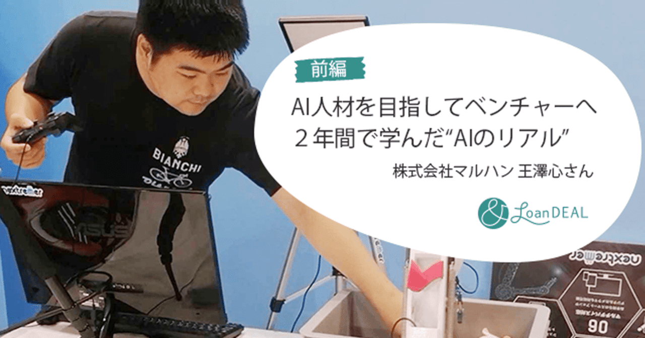 Ai人材を目指してベンチャーへ ２年間で学んだ Aiのリアル 株式会社マルハン 王澤心さん 前編 ローンディール