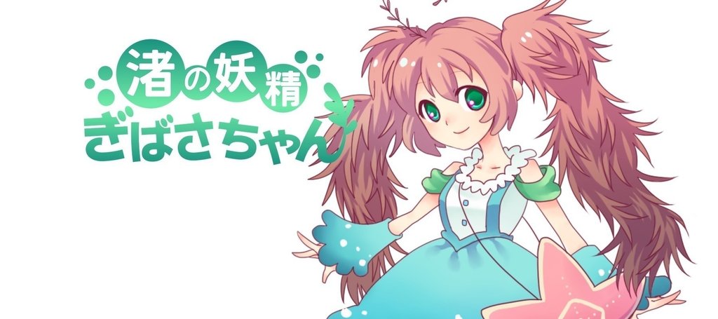 渚の妖精ぎばさちゃん Note 渚の妖精ぎばさちゃん Note
