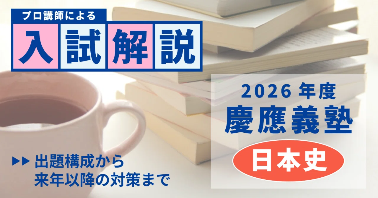 2026年2月実施・慶應義塾大学文学部の日本史をベテラン講師が解説 