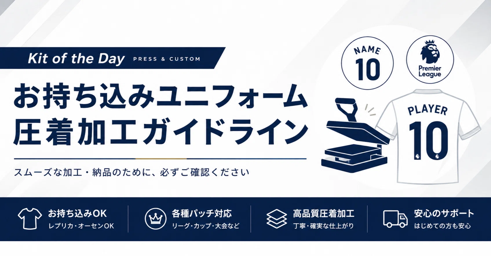 お持ち込みユニフォーム圧着加工ガイドライン（2026.6.10～）｜ばんび 