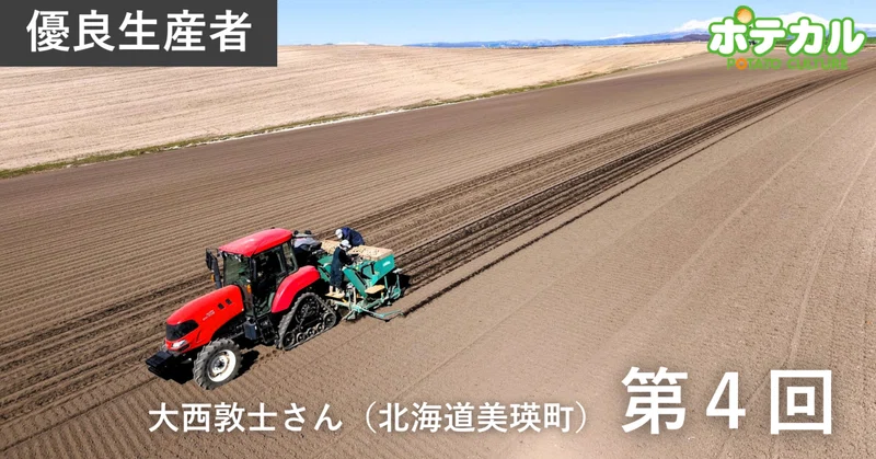カルビーポテト定点観測2026　大西敦士さん（北海道美瑛町）　第4回