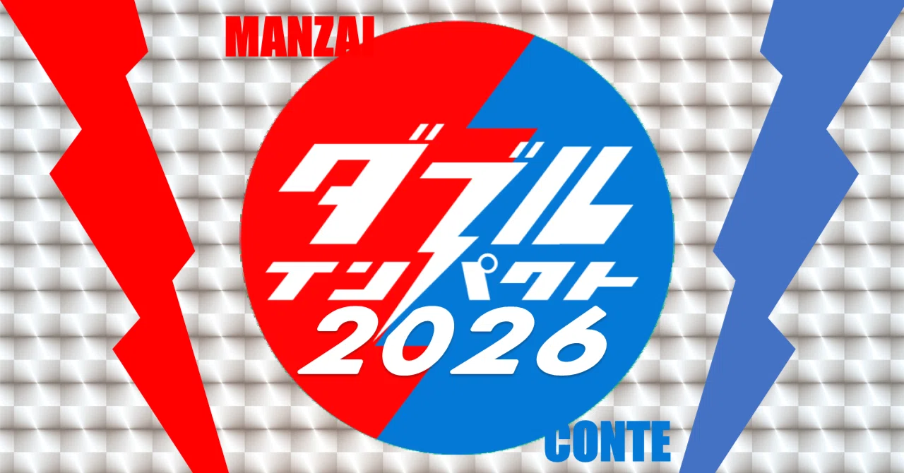 ダブルインパクト2026準決勝25組発表｜ジョイプロジェクトの笑おい帖