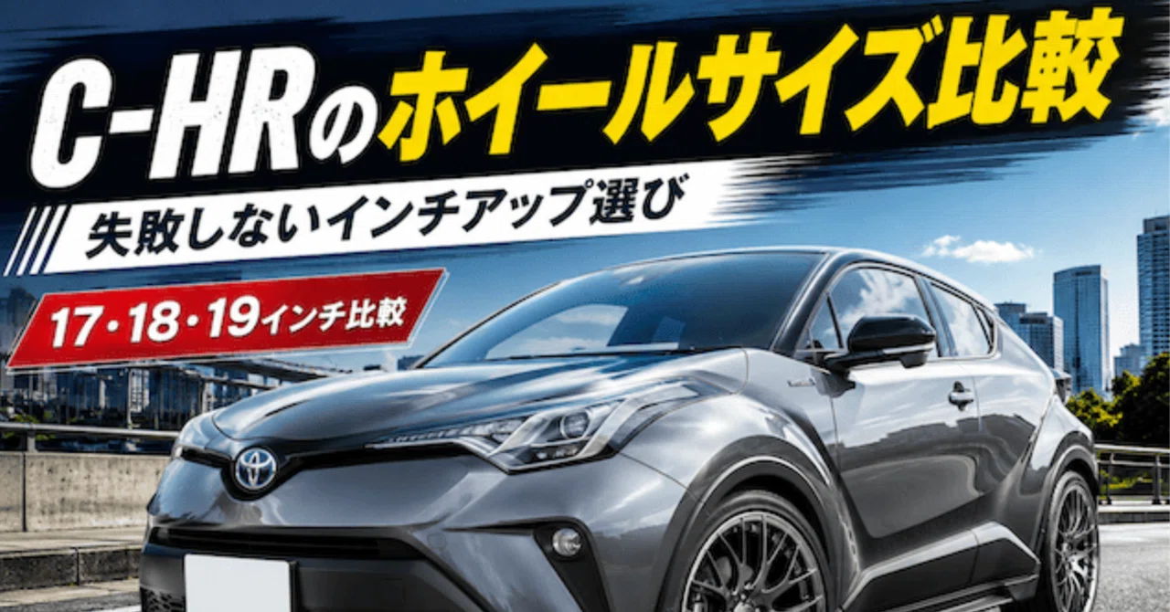 C-HRのホイールサイズで迷った話｜17インチ・18インチ・19インチを比較 