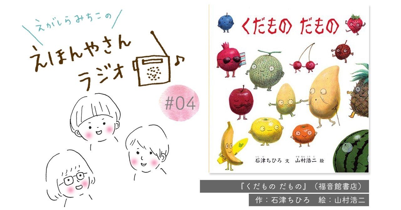 リズム感のあるテキストにシュールな絵がマッチ『くだものだもの