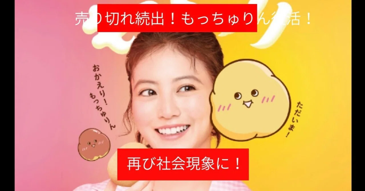 売り切れ続出！もっちゅりん復活で再び社会現象に