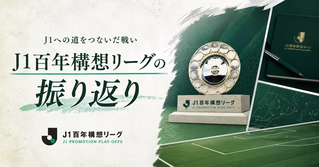 Jリーグ」の人気タグ記事一覧｜note ――つくる、つながる、とどける。