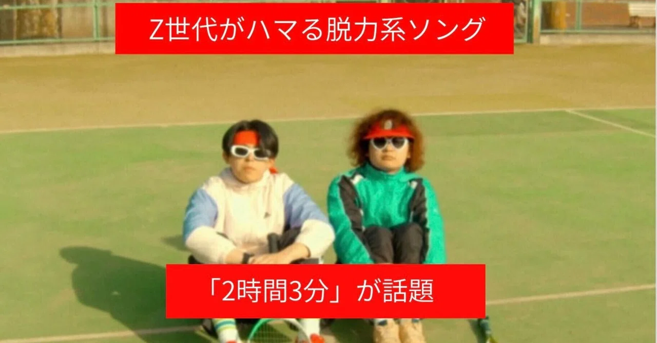 【TOMOSUBAトレンドレポート㊺】Z世代がハマる脱力系ソング　「2時間3分」が話題