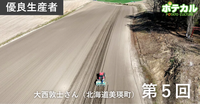 カルビーポテト定点観測2026　大西敦士さん（北海道美瑛町）　第5回