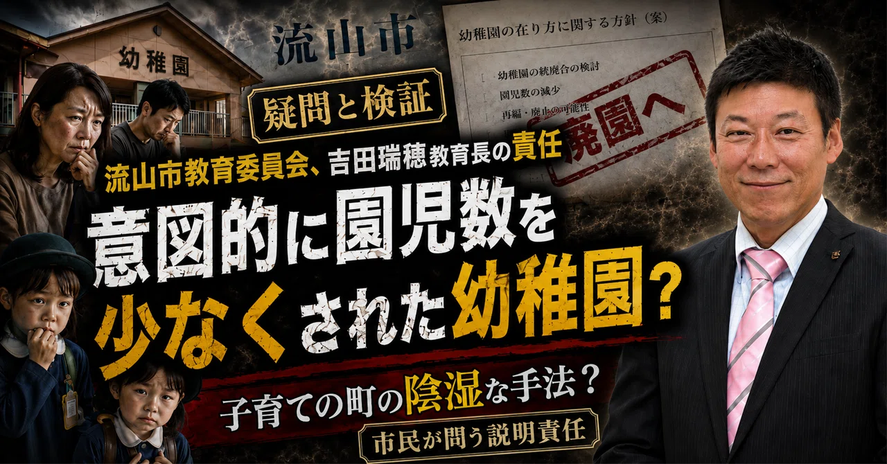 吉田瑞穂教育長に聞きたい。流山市 唯一の公立幼稚園は選ばれなかったのか？それとも選ばれない状態にされたのか？ のnoteアイキャッチ画像