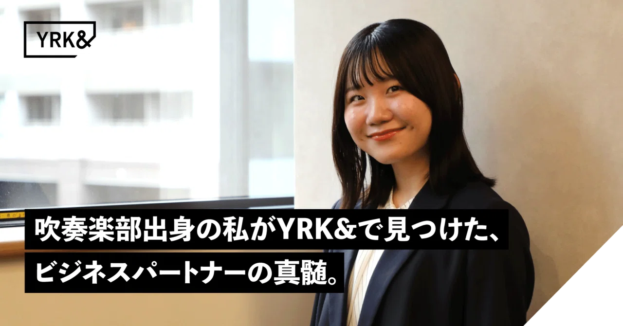 事業成長伴走者って？吹奏楽部出身の私がYRK&で見つけた、ビジネスパートナーの真髄。