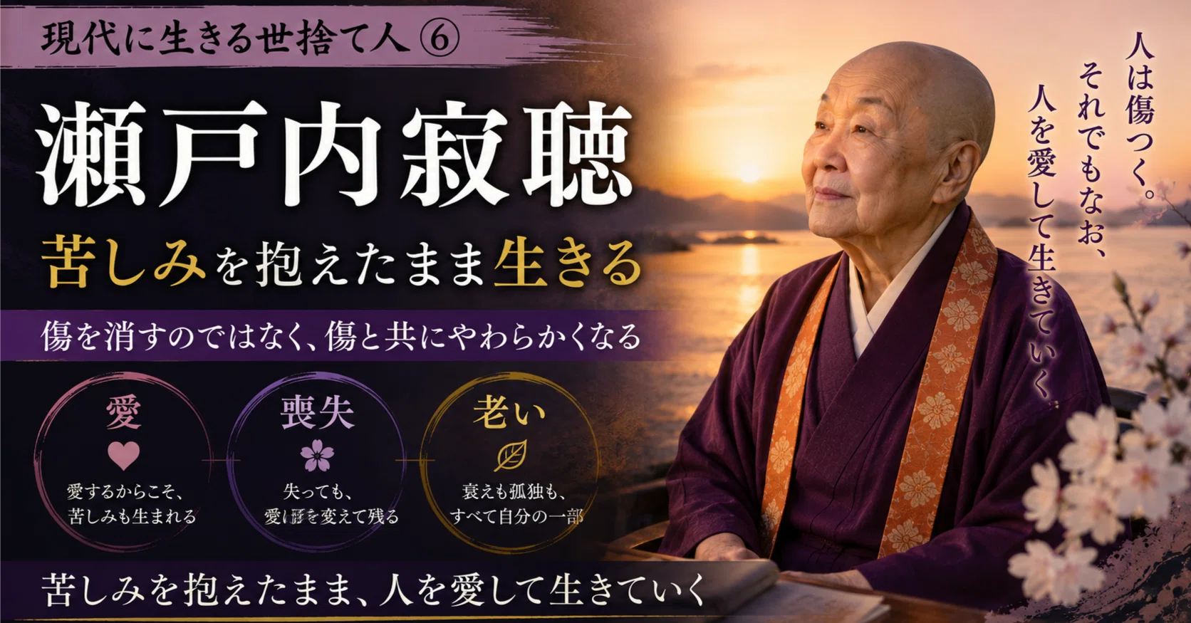 現代に生きる世捨て人⑥ 瀬戸内寂聴──苦しみを抱えたまま生きる