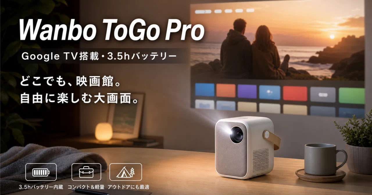 Wanbo ToGo Proレビュー・口コミ評判と特徴｜Google TV搭載・3.5h駆動