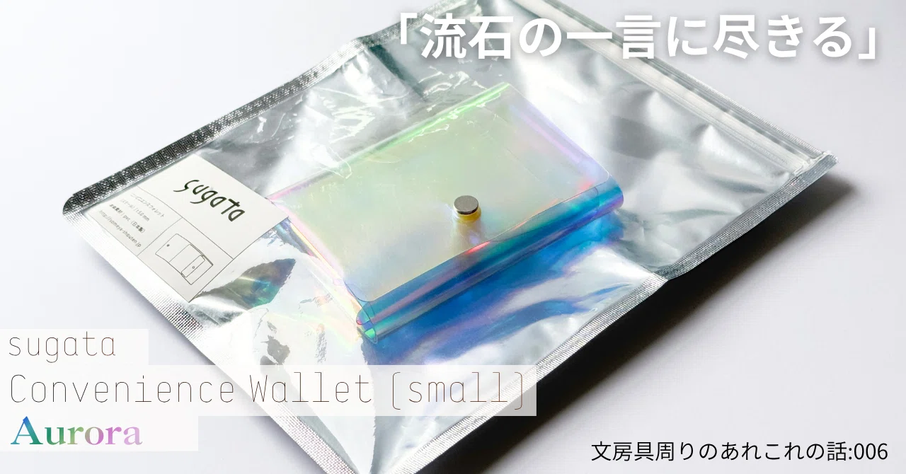文具周りのあれこれの話:006】sugata 三つ折り PVC財布 Convenience