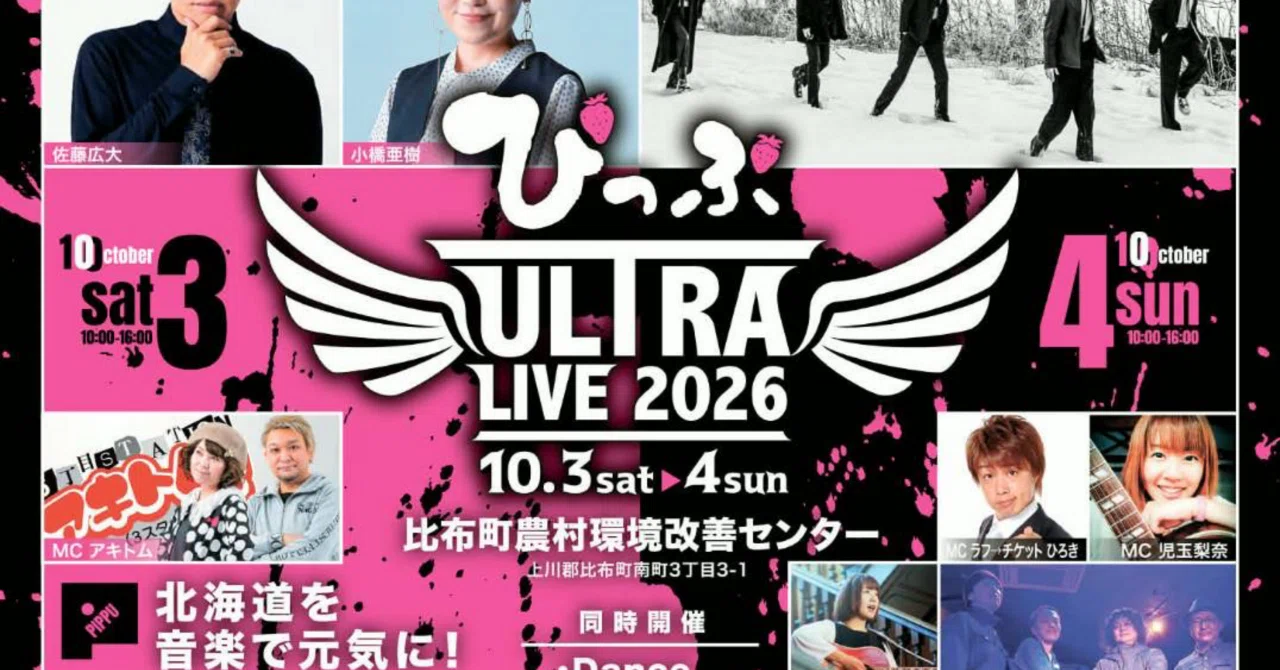 ぴっぷULTRA LIVE 2026